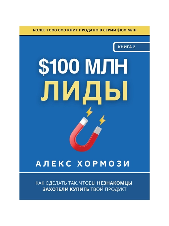 Lidi na 100 millionov, Xormozi Aleks
