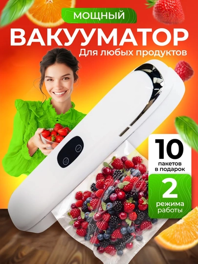 Вакууматор для продуктов, вакуумный упаковщик, машина для упаковки, 10 пакетов в подарок — ONEBIR-VACUUMSEALER-БЕЛЫЙ