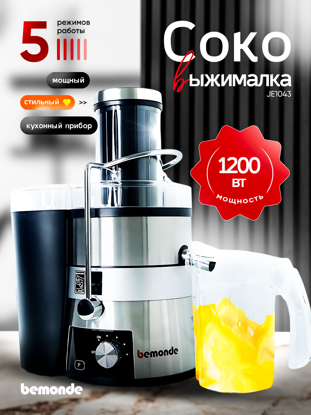 Sharbat chiqargich Bemonde BM-JE1043, 1200 Vat, 5 tezlik, displeyi - 