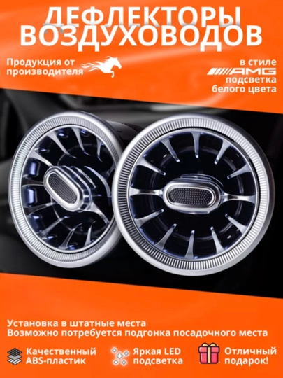 Тюнинговые АМГ дефлекторы воздуховода с подсветкой для Nexia 3, Spark и Matiz — MAG1CAR-MERSDEFLEKTOR-БЕЛЫЙ-4D