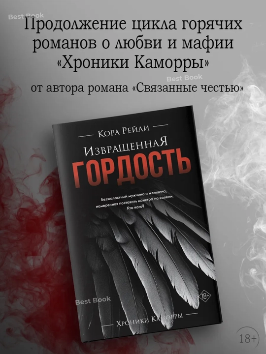 Izvrashchennaya gordost'. Kora Reyli - 