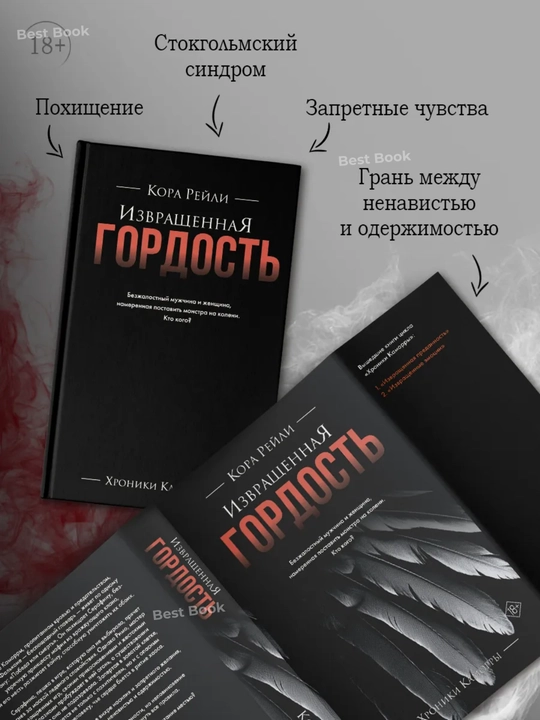 Izvrashchennaya gordost'. Kora Reyli
