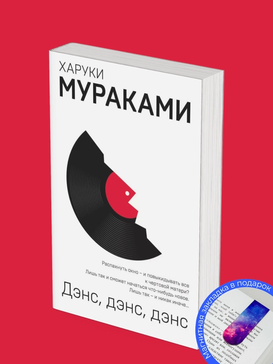 Харуки МУРАКАМИ. ДЭНС, ДЭНС, ДЭНС