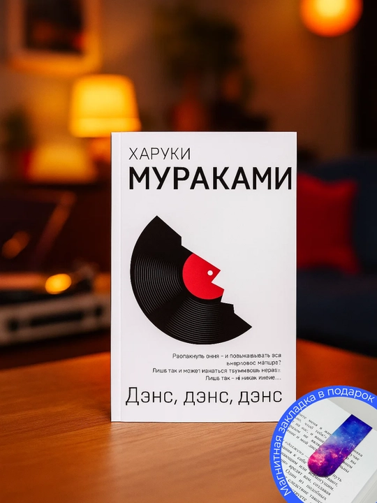 Haruki Murakami. Dens, Dens, Dens - 