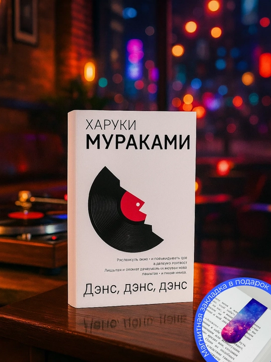 Харуки МУРАКАМИ. ДЭНС, ДЭНС, ДЭНС