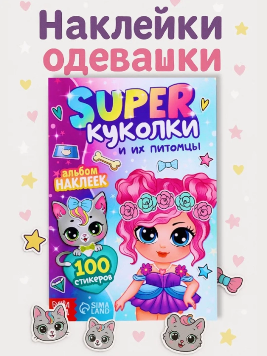 Stiker albomi "Super qo'g'irchoqlar va ularning uy hayvonlari", bolalar uchun stikerlar - 