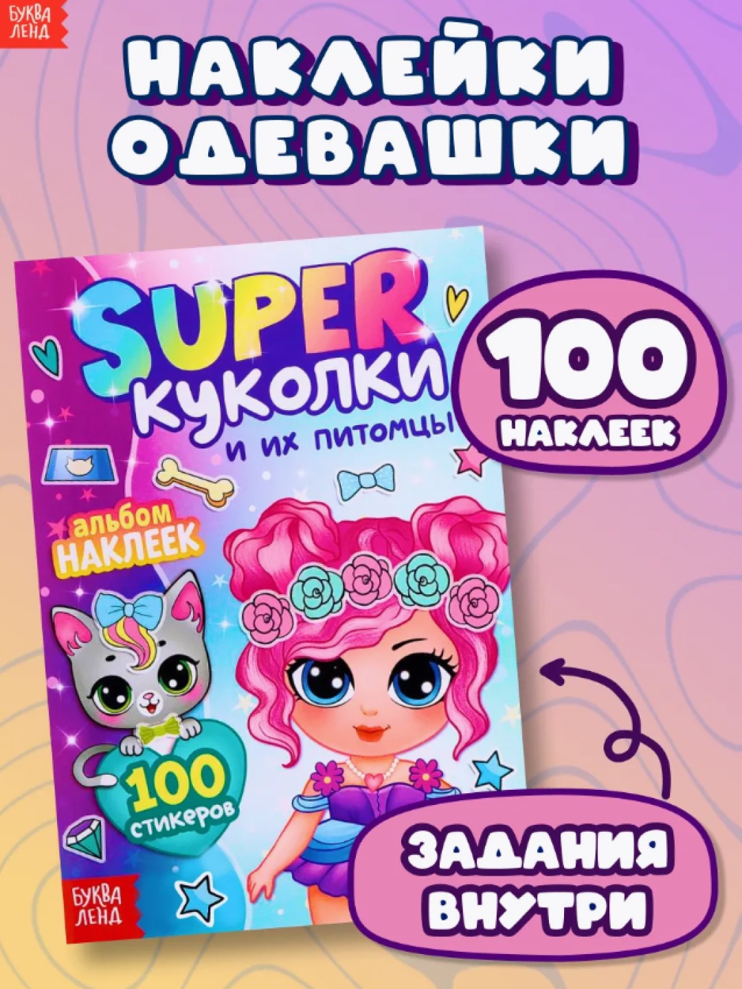 Stiker albomi "Super qo'g'irchoqlar va ularning uy hayvonlari", bolalar uchun stikerlar