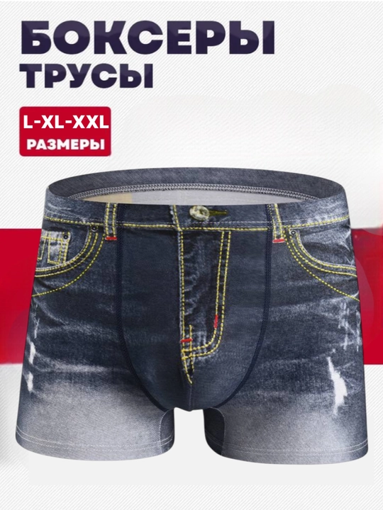 Мужские трусы боксеры с U-образной выпуклой промежностью из хлопка с 3D джинсовым принтом - 