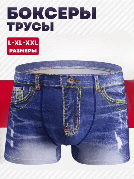 Мужские трусы боксеры с U-образной выпуклой промежностью из хлопка с 3D джинсовым принтом - 