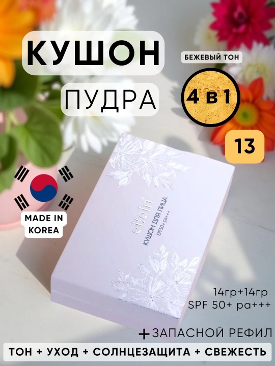 Kushon-upa Eifein 4 tasi 1 da: konsiler, bo'yanish bazasi, bb kremi, SPF +50, +1 upa