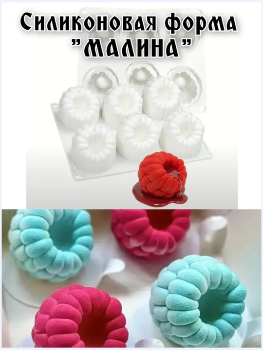 Силиконовые формы для муссовых десертов "Малина" - 