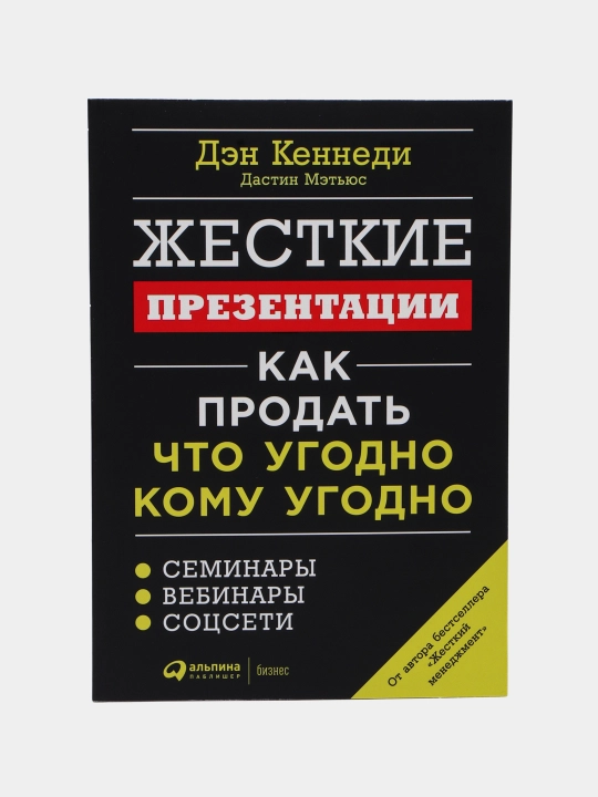Zhestkiye prezentatsii. Kak prodat' chto ugodno komu ugodno, Den Kennedi. - 