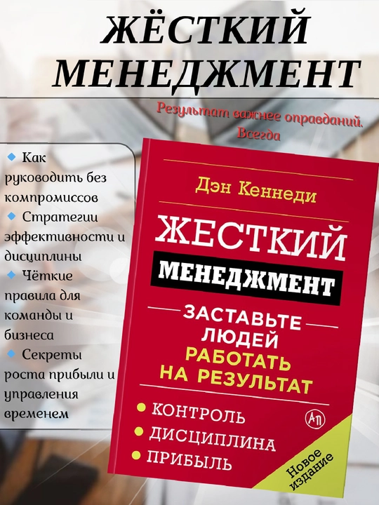 Zhestkiy menedzhment. Zastav'te lyudey rabotat' na rezul'tat, Kennedi Den - 