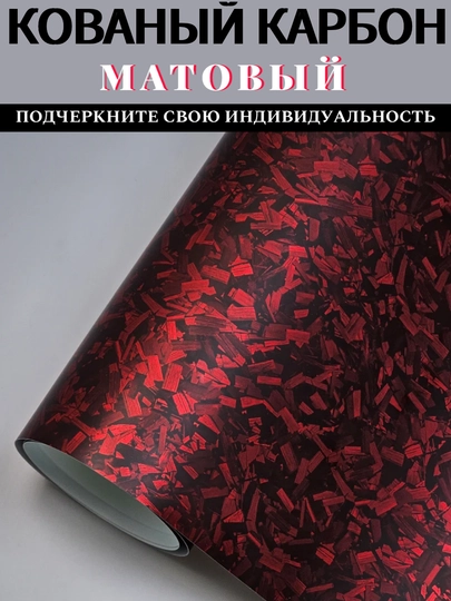 Самоклеящаяся пленка под кованый угольный карбон для тюнинга авто, дома и офиса — MAGNATM-MGPK028-АЛЫЙ-MGPK428
