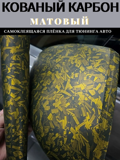 Самоклеящаяся пленка под кованый угольный карбон для тюнинга авто, дома и офиса — MAGNATM-MGPK028-ЖЕЛТ-MGPK128