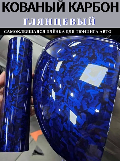 Самоклеящаяся пленка под кованый угольный карбон для тюнинга авто, дома и офиса — MAGNATM-MGPK028-СИНИЙ-MGPK228
