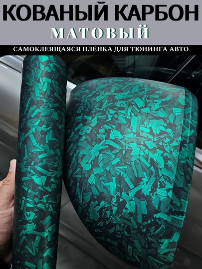 Самоклеящаяся пленка под кованый угольный карбон для тюнинга авто, дома и офиса — MAGNATM-MGPK028-ЛЗЕЛЕН-MGPK128