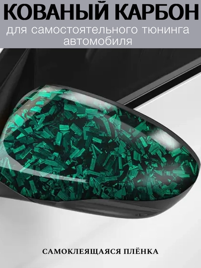 Самоклеящаяся пленка под кованый угольный карбон для тюнинга авто, дома и офиса — MAGNATM-MGPK028-ЗЕЛЕН-MGPK228