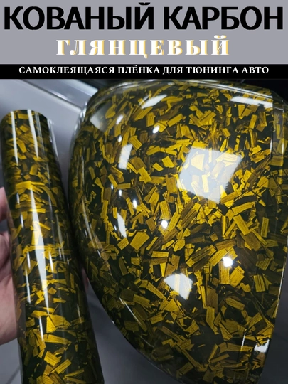 Самоклеящаяся пленка под кованый угольный карбон для тюнинга авто, дома и офиса — MAGNATM-MGPK028-ЗОЛОТ-MGPK128