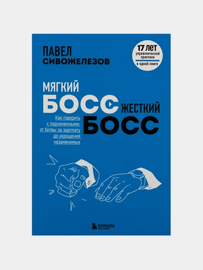 Мягкий босс, жесткий босс. Павел Сивожелезов - 