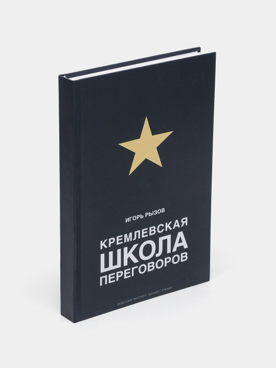 Кремлевская школа переговоров, Игорь Рызов