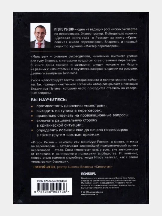 Переговоры с монстрами. Игорь Рызов