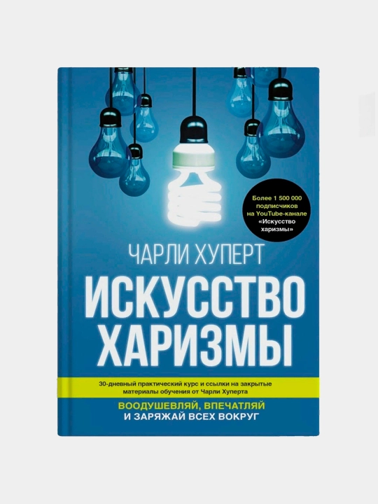Iskusstvo harizmy`. Charli Hupert - 