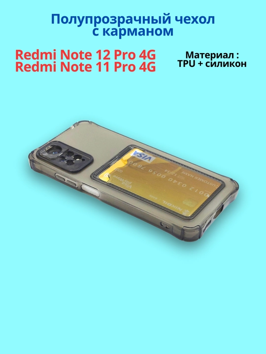 Redmi Note 12 Pro (4G), Note 11 Pro (4G) smartdoni  uchun g'iloflar