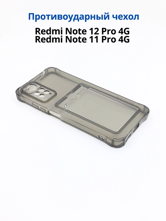 Redmi Note 12 Pro (4G), Note 11 Pro (4G) smartdoni  uchun g'iloflar