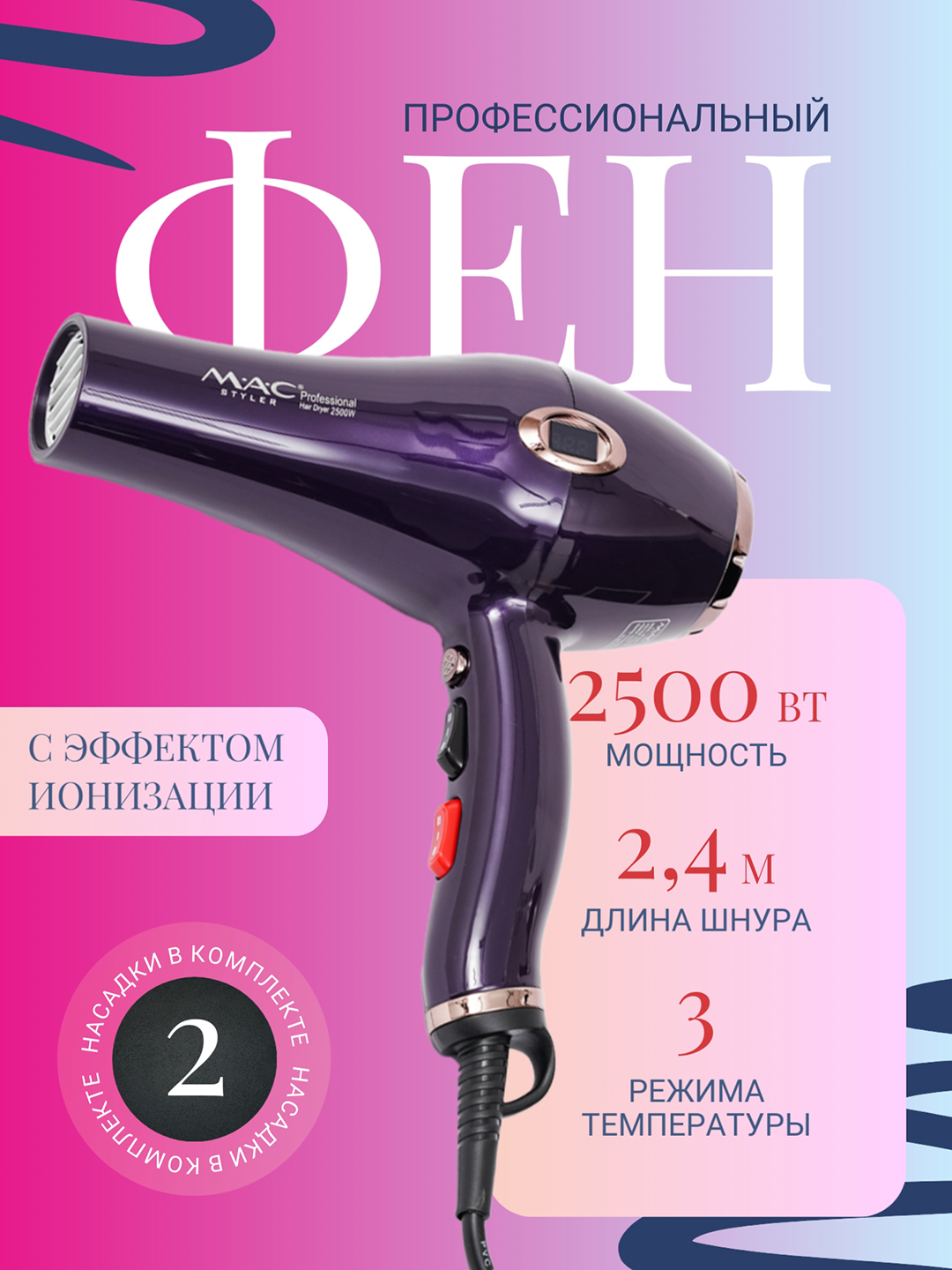 Фен MAC Styler для быстрой сушки, придания объема и салонного ухода за волосами - 