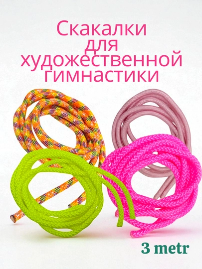 Скакалки для художественной гимнастики и танцев