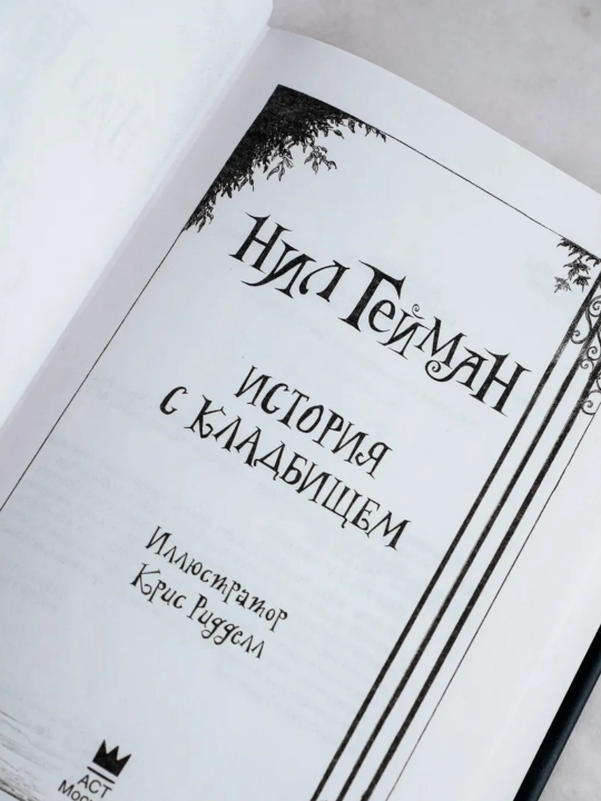 Kitob, Istoriya s kladbishem, Koralina s illustratsiyami Krisa Riddella Geyman Nil
