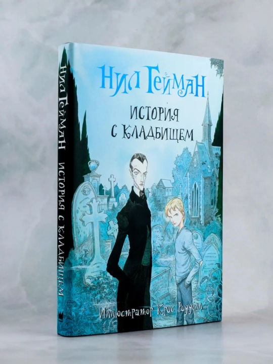 Книга, История с кладбищем, Коралина с иллюстрациями Криса Ридделла Гейман Нил - 