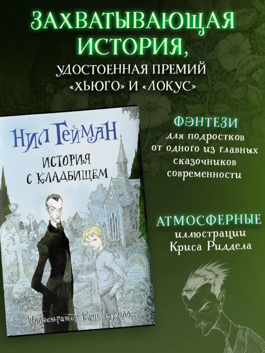 Kitob, Istoriya s kladbishem, Koralina s illustratsiyami Krisa Riddella Geyman Nil