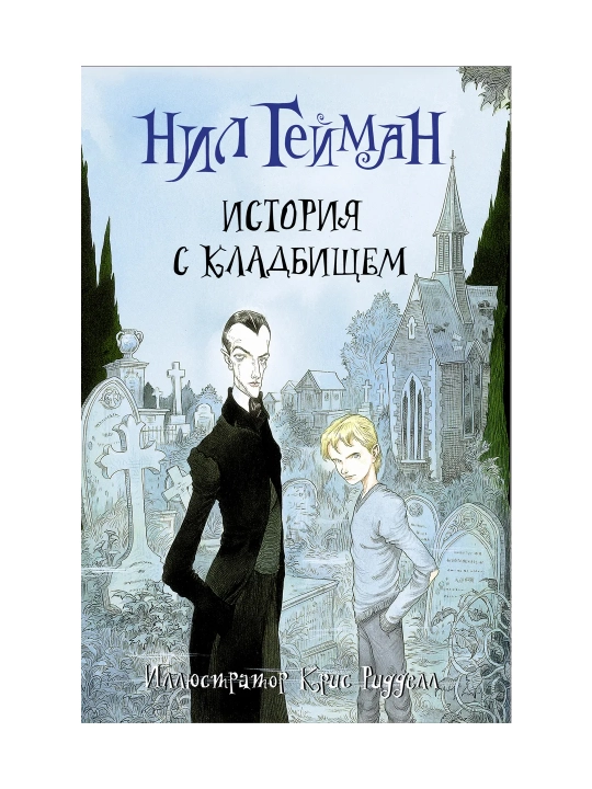 Kitob, Istoriya s kladbishem, Koralina s illustratsiyami Krisa Riddella Geyman Nil