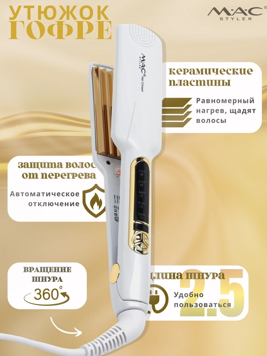 Soch gofre MAC Styler, jingalak qilish, hajm, harorat sozlagich 450F