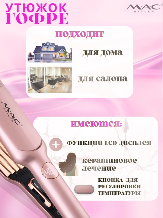 Soch gofre MAC Styler, jingalak qilish, hajm, harorat sozlagich 450F