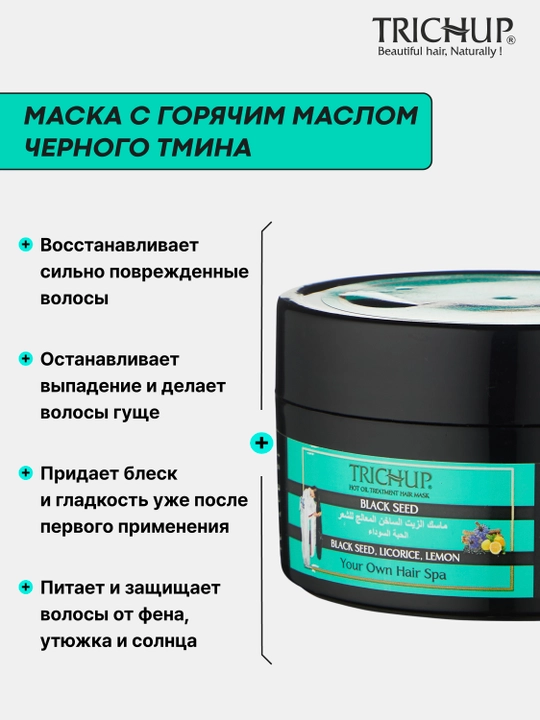 Маска для волос с черным тмином Trichup Hot Oil Treatment 200 мл, питание и восстановление