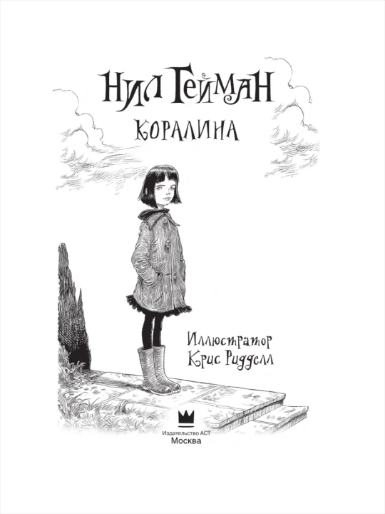 Kitob, Istoriya s kladbishem, Koralina s illustratsiyami Krisa Riddella Geyman Nil