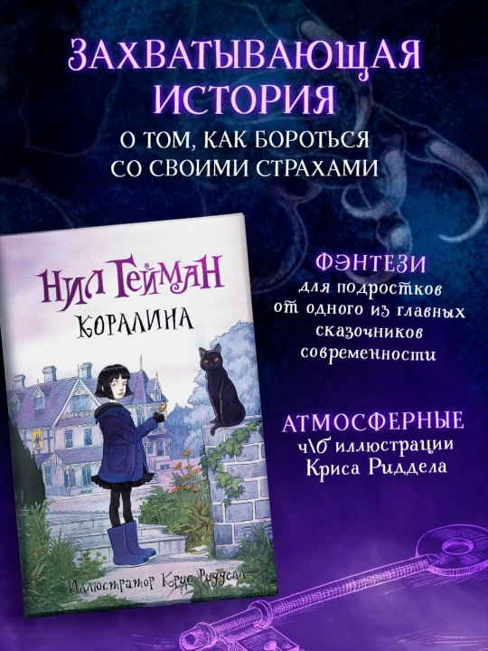 Kitob, Istoriya s kladbishem, Koralina s illustratsiyami Krisa Riddella Geyman Nil