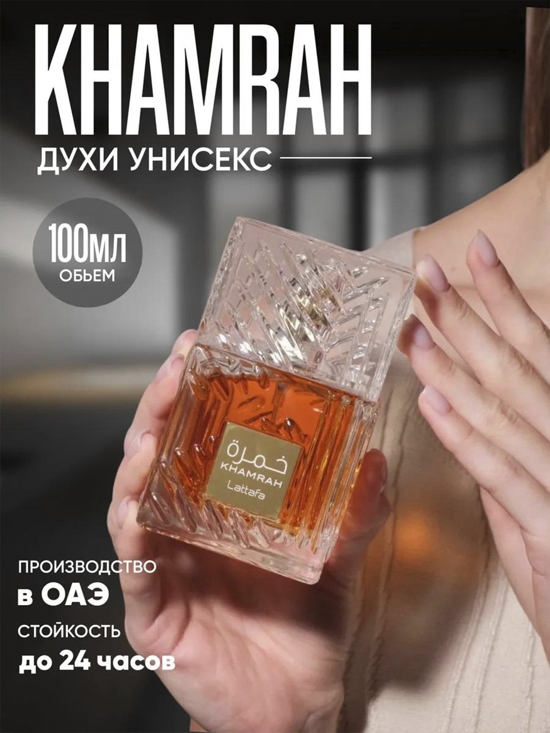 Parfyumlangan suv Lattafa Khamrah, 100 ml, sharq shirinligini ifodalovchi