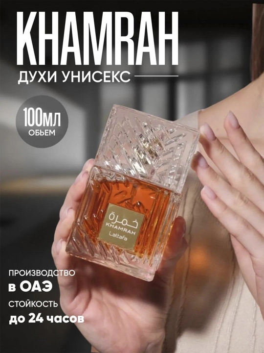 Ayollar va erkaklar uchun Arab atiri "Khamrah", Lattafa parfyum suvi, 100 ml