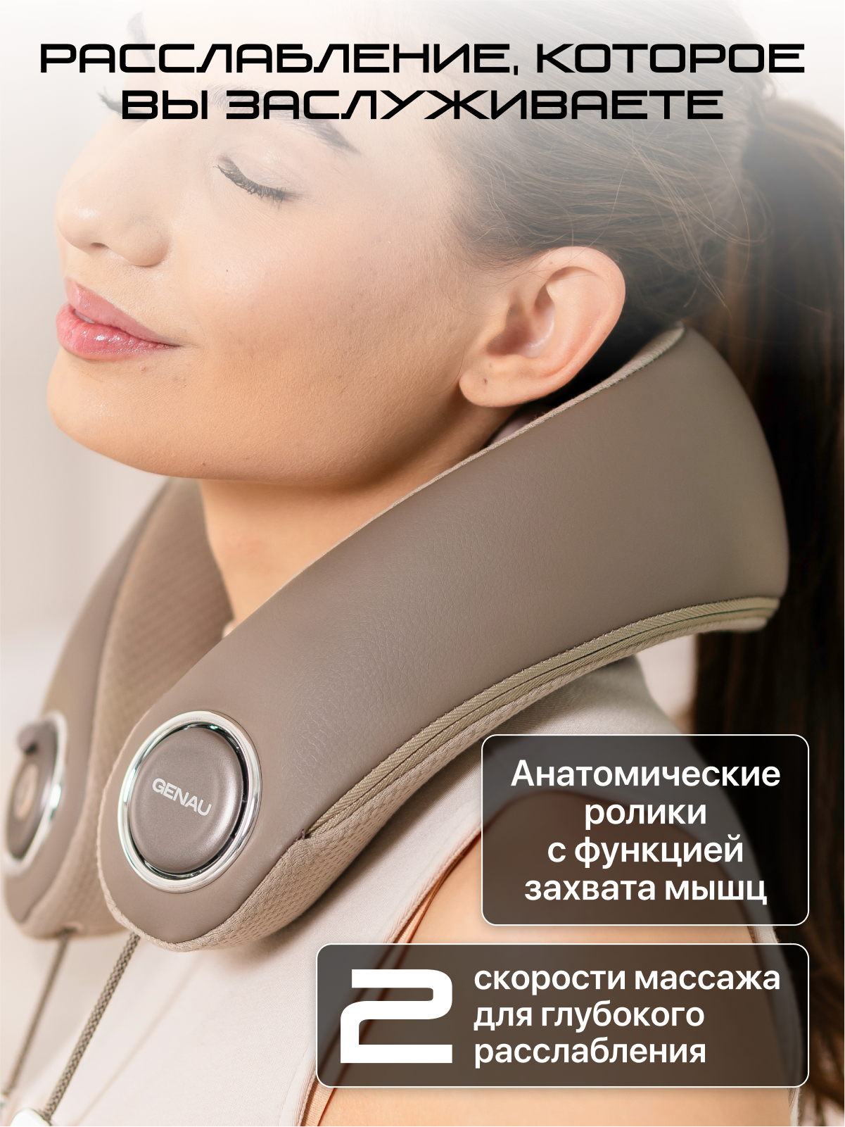 Массажер для шеи и плеч Genau Bliss *NM0-03A
