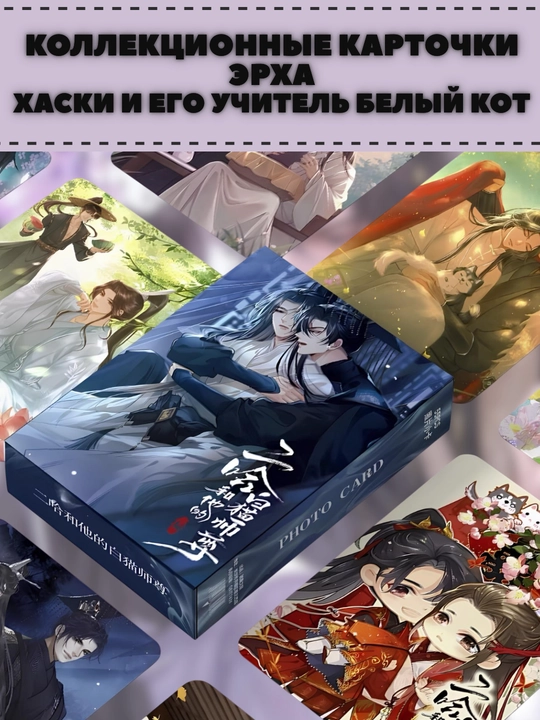 Savdo kartalari Novella, Donghua, jinlarni grossmeyster,samoviylar, Erha 5 dona - 