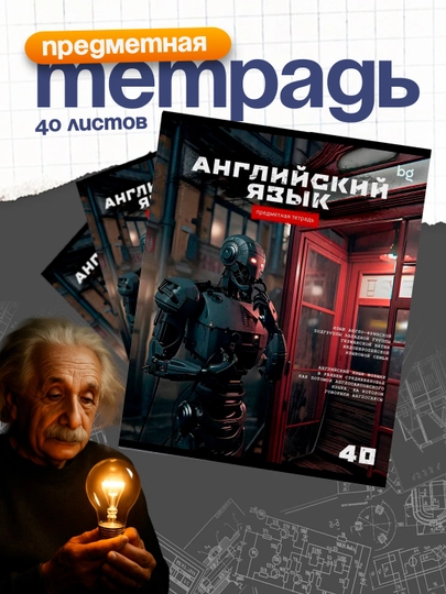 Тетрадь предметная 40л. BG "Робот" - Английский язык, эконом ТПск40_63734 — DELISTO-63734