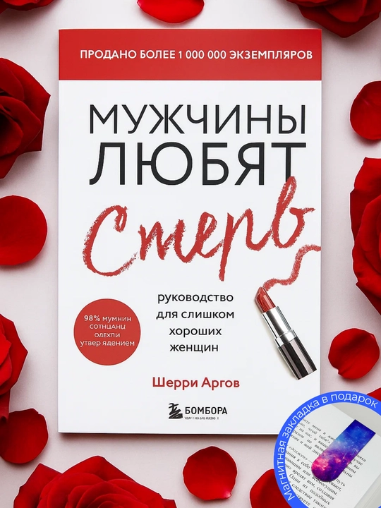 Книга для женщин "Мужчины любят стерв, руководство для слишком хороших женщин", Шерри Арго - 