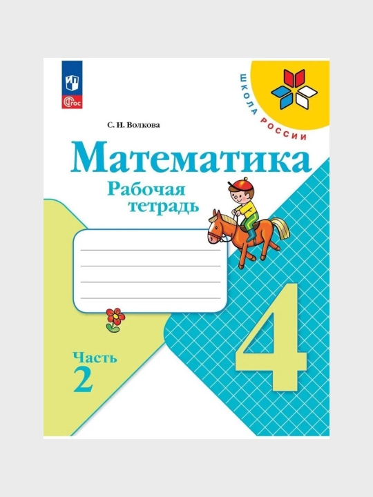 Математика 1,3,4 класс, Рабочие тетради 1-2 часть, Комплект М.И. Моро С.И. Волкова
