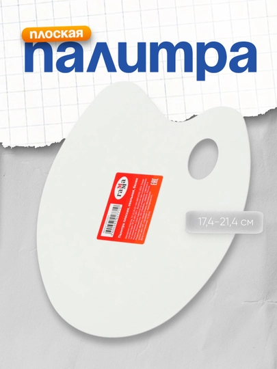 Палитра Гамма, 10122023, плоская, овальная, белая, пластик — DELISTO-027710