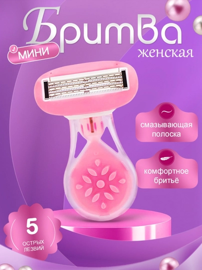 Бритва женская в футляре, многоразовая, дорожный формат, мини бритва