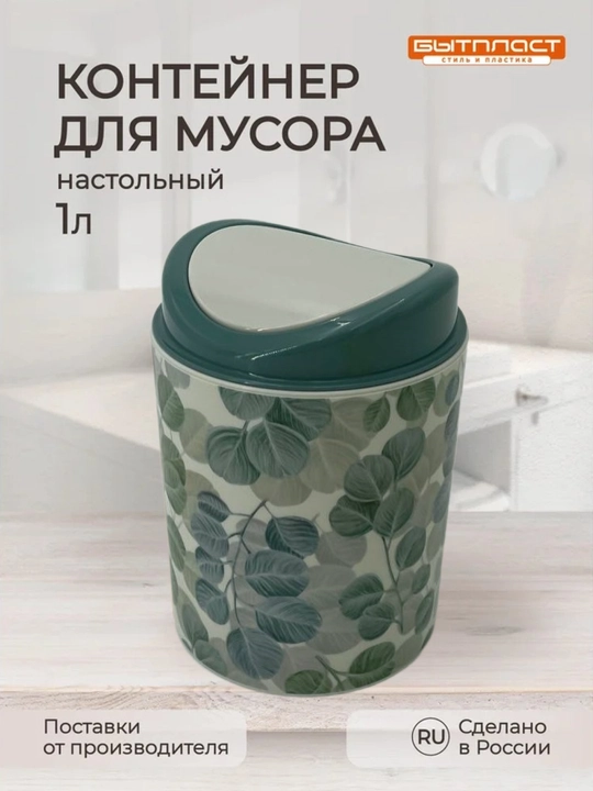Контейнер для мусора, 1 л